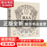正版 犹太人教子枕边书(平装) 宿文渊 中国华侨出版社 9787511373