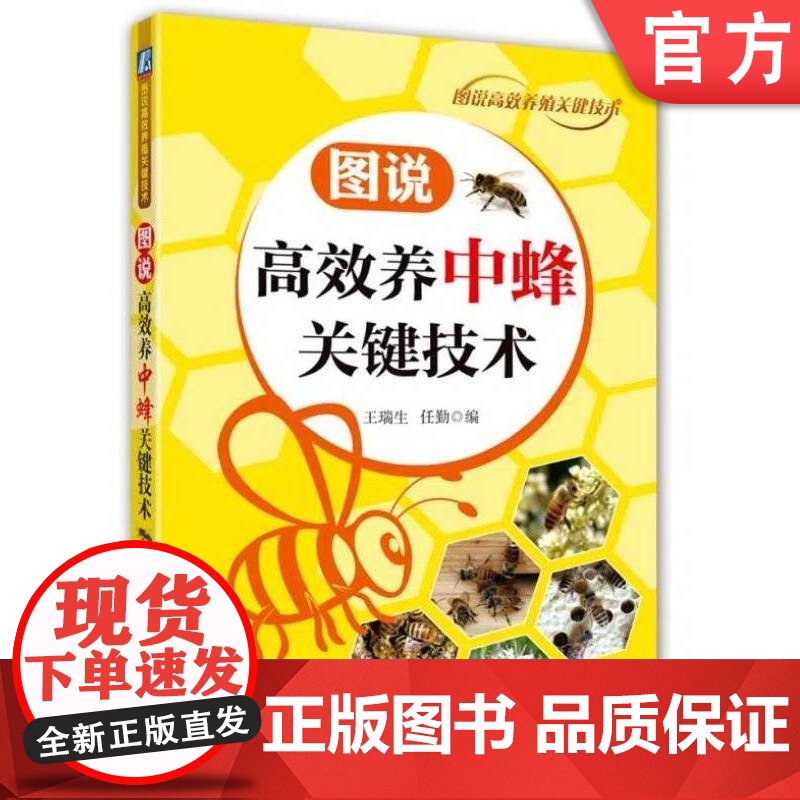 正版 图说高效养中蜂关键技术 王瑞生 9787111577065 机械工业出版社 图说 中蜂 养殖 关键技术