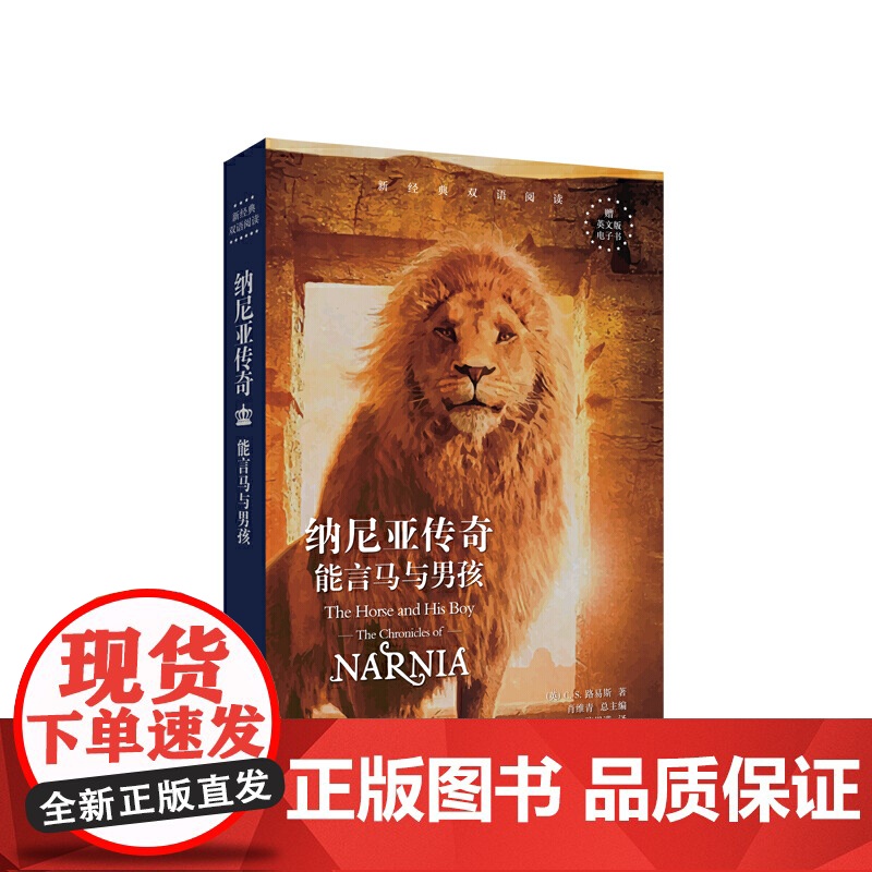 新经典双语阅读.纳尼亚传奇:能言马与男孩 The Horse and His Boy