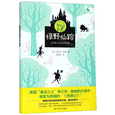 [N]绿野仙踪(精)/鲸歌学生文库-9787220113956