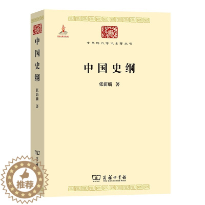 [醉染正版]正版 新书--中华现代学术名著丛书:中国史纲张荫麟