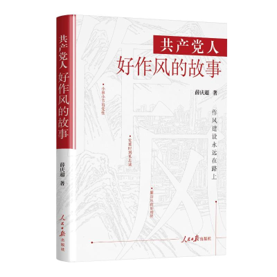 正版新书]共产党人好作风的故事薛庆超 著 著9787511588944