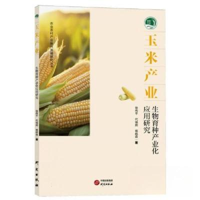 正版新书]玉米产业:生物育种产业化应用研究徐伟;代瑞熙;杨皓