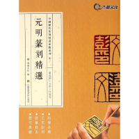 [M]元明篆刻精选-9787534495748