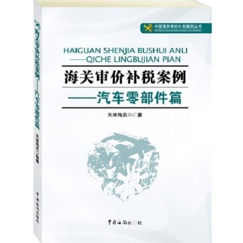 正版新书]海关审价补税案例——汽车零部件篇(我国首部特许权审