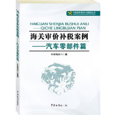 正版新书]海关审价补税案例——汽车零部件篇(我国首部特许权审