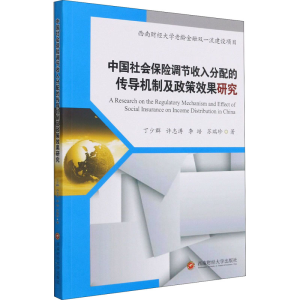 [M]中国社会保险调节收入分配的传导机制及政策效果研究-9787550449114