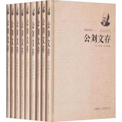 公刘文存(精装)
