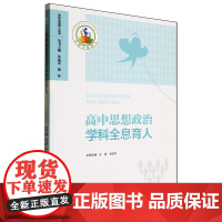 高中思想政治学科全息育人