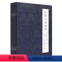 [正版]商城 大观太清楼帖 宋拓真本 全九册