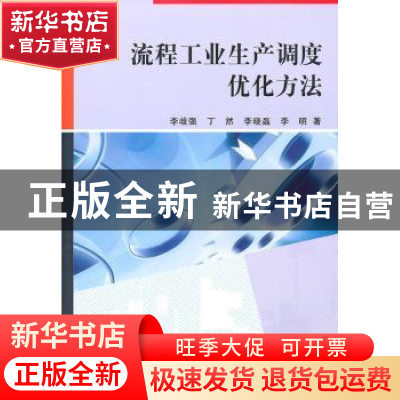 正版 流程工业生产调度优化方法 李歧强[等]著 科学出版社 978703
