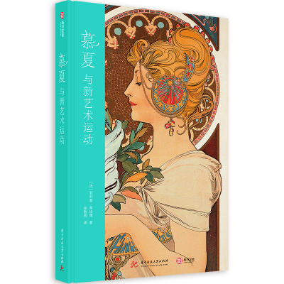 醉染图书慕夏与新艺术运动9787568058667