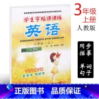 [正版]人教版SL版小学生英语字帖三年级上册同步练字帖 小学生写字课课练3年级上册英文字帖铅笔钢笔硬笔书法字帖临摹描摹