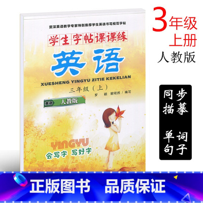 [正版]人教版SL版小学生英语字帖三年级上册同步练字帖 小学生写字课课练3年级上册英文字帖铅笔钢笔硬笔书法字帖临摹描摹