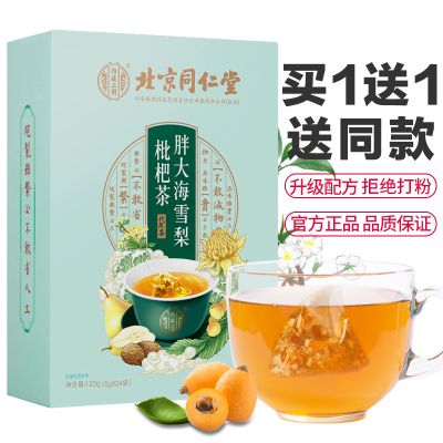 买1送1共2盒(TRT)北京同仁堂胖大海雪梨枇杷茶金银花菊花茶罗汉果甘草男女养生茶花草茶小包装冲饮