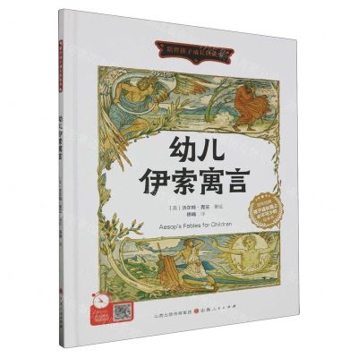 [N]幼儿伊索寓言(精)/陪伴孩子成长的故事-9787203127314