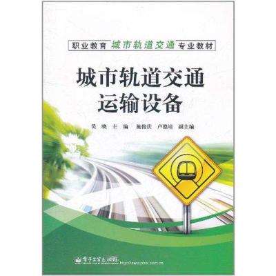 [N]城市轨道交通运输设备-9787121146855