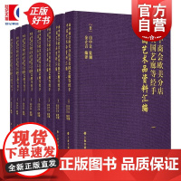 山中商会欧美分店及美国艺廊经手中国艺术品资料汇编:全八册 山中让监制金立言主编上海书画出版社艺术品百年全球拍卖捡漏必备宝