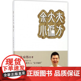 余大夫小偏方