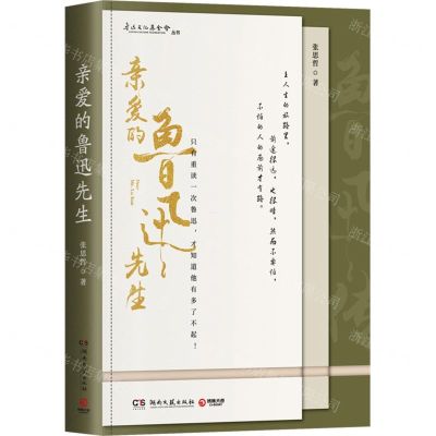 [N]亲爱的鲁迅先生/鲁迅文化基金会丛书-9787572609145