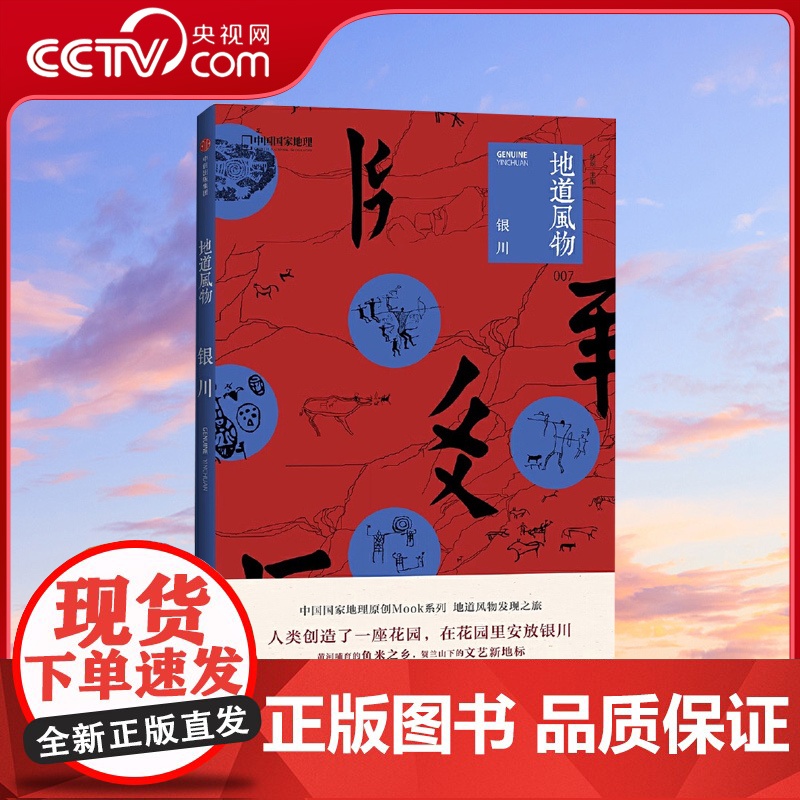 [央视网]地道风物·银川 地道风物系列 中国国家地理出品人文历史旅游发现之旅图书 贺兰山 水洞沟考古 西夏王朝历史宁夏旅