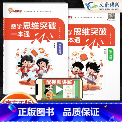 [2本]数学思维突破❤️教程+训练 小学通用 [正版]小学数学思维突破一本通一二三年级专项强化思维应用训练上下册四五六年
