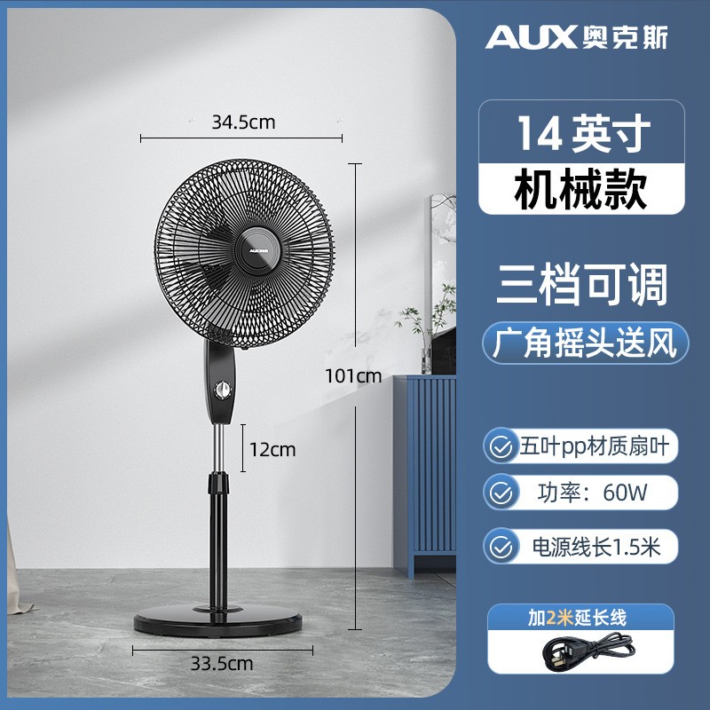 奥克斯(AUX)电风扇家用床头定时落地扇 节能立式办公室轻音风扇 14英寸黑色机械配延长线款