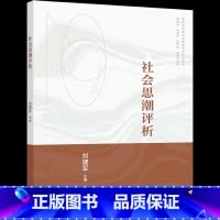 社会思潮评析 [正版] 社会思潮评析 刘建军 9787040584721