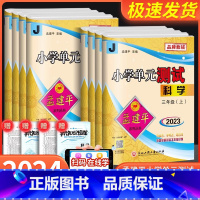 [班主任推荐4本]语数英人教+科学教科 五年级下 [正版]2024版孟建平小学单元测试卷三年级四年级五年级六年级上册下册