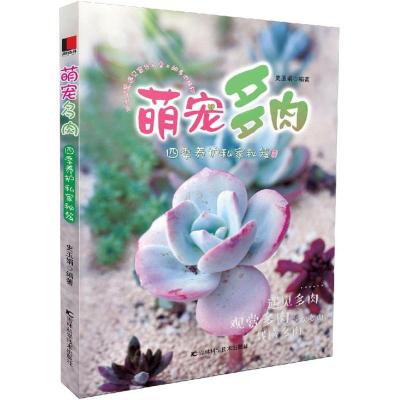 正版新书]萌宠多肉:四季养护私家秘笈史玉娟 编著9787538496390