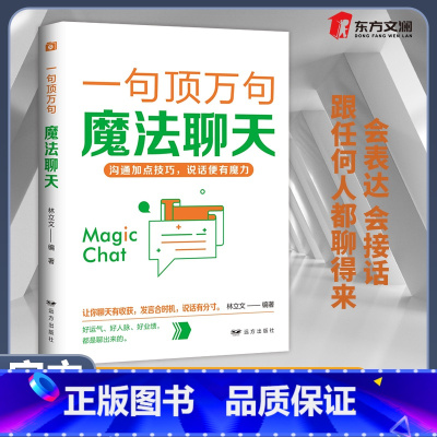 [正版]一句顶万句魔法聊天掌握职场说话规则幽默化解困境会表达会接话口才训练说话有分寸高情商话术沟通表达技巧宝典人际交往