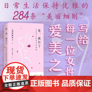 美 就行了 治愈身心的变美必修课 加藤惠美子 著 励志与成功