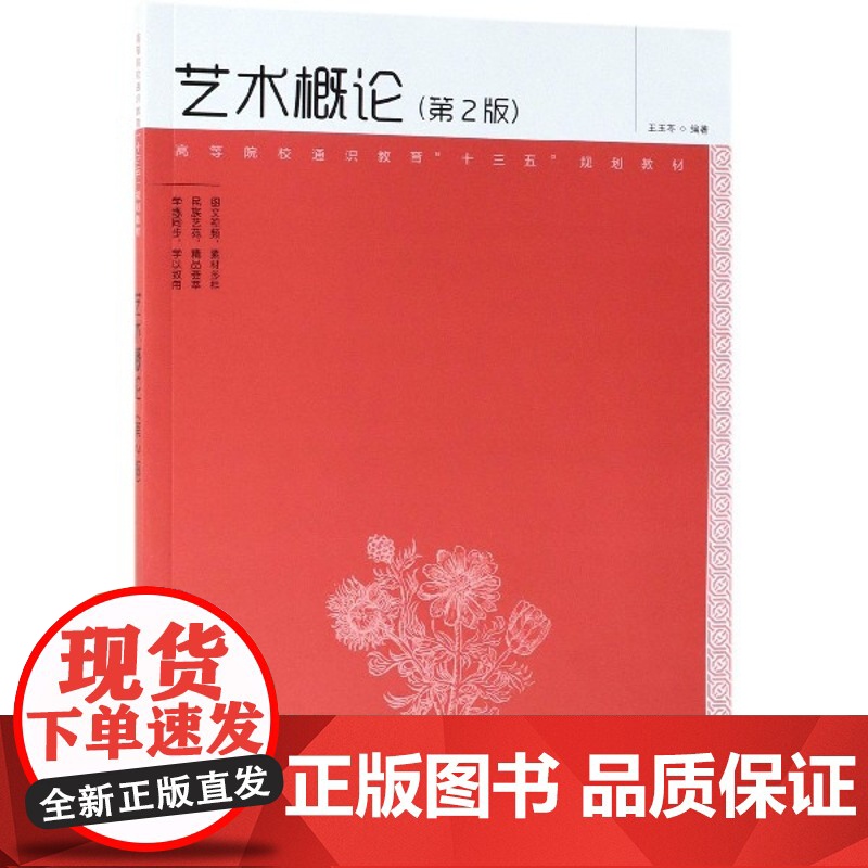 [国图书店]全新正版艺术概论王玉苓编著9787115508973人民邮电出版社
