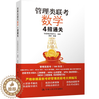 [醉染正版]管理类联考数学4招 9787300290744中国人民大学出版社 梳理数学公式定理与性质为数学困难户补基础书