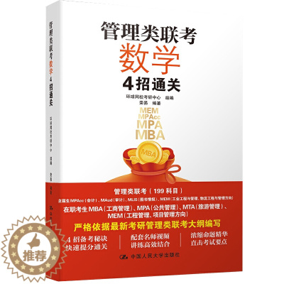 [醉染正版]管理类联考数学4招 9787300290744中国人民大学出版社 梳理数学公式定理与性质为数学困难户补基础书