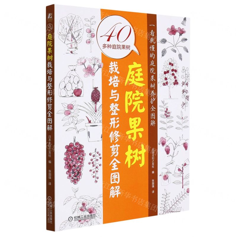 [N]庭院果树栽培与整形修剪全图解-9787111696001
