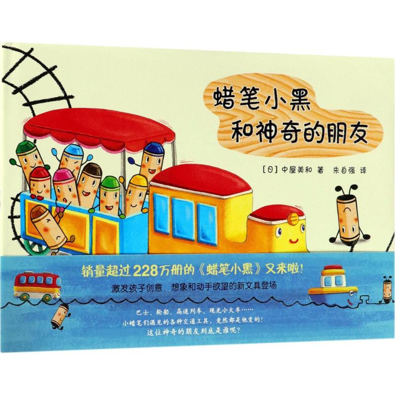 音像蜡笔小黑和的朋友(日)中屋美和 著;朱自强 译