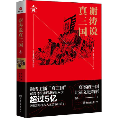 醉染图书谢涛说真三国 19787517832508