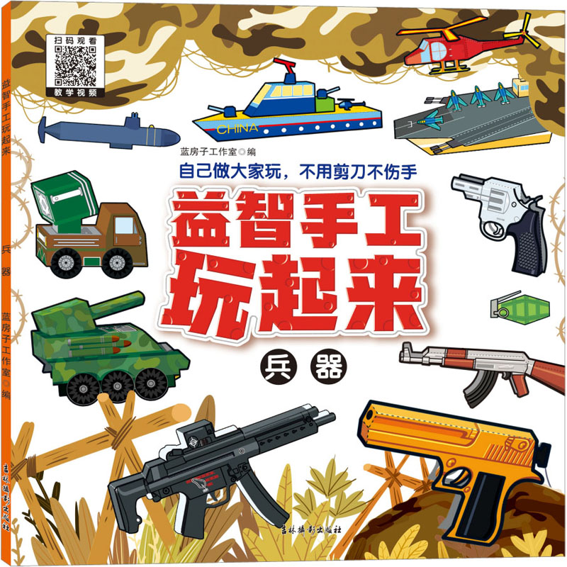 音像益智手工玩起来 兵器蓝房子工作室 编