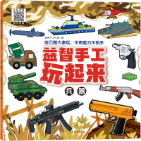 音像益智手工玩起来 兵器蓝房子工作室 编