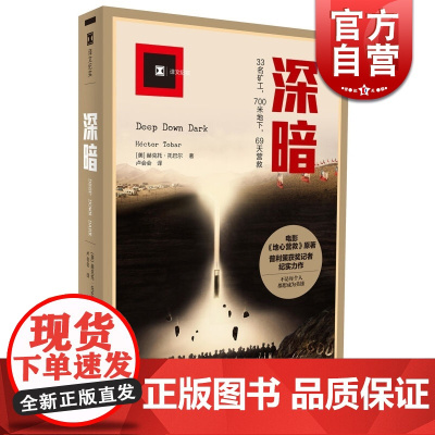 深暗 译文纪实 赫克托托巴尔 地心营救/好莱坞电影原著 普利策奖得主纪实力作 矿难 正版图书籍 上海译文出版社 世纪出版