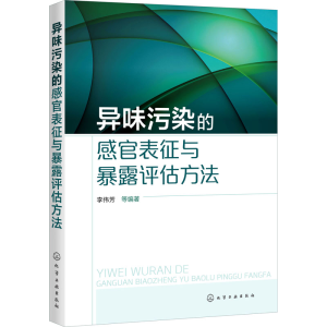 醉染图书异味污染的感官表征与暴露评估方法9787125434