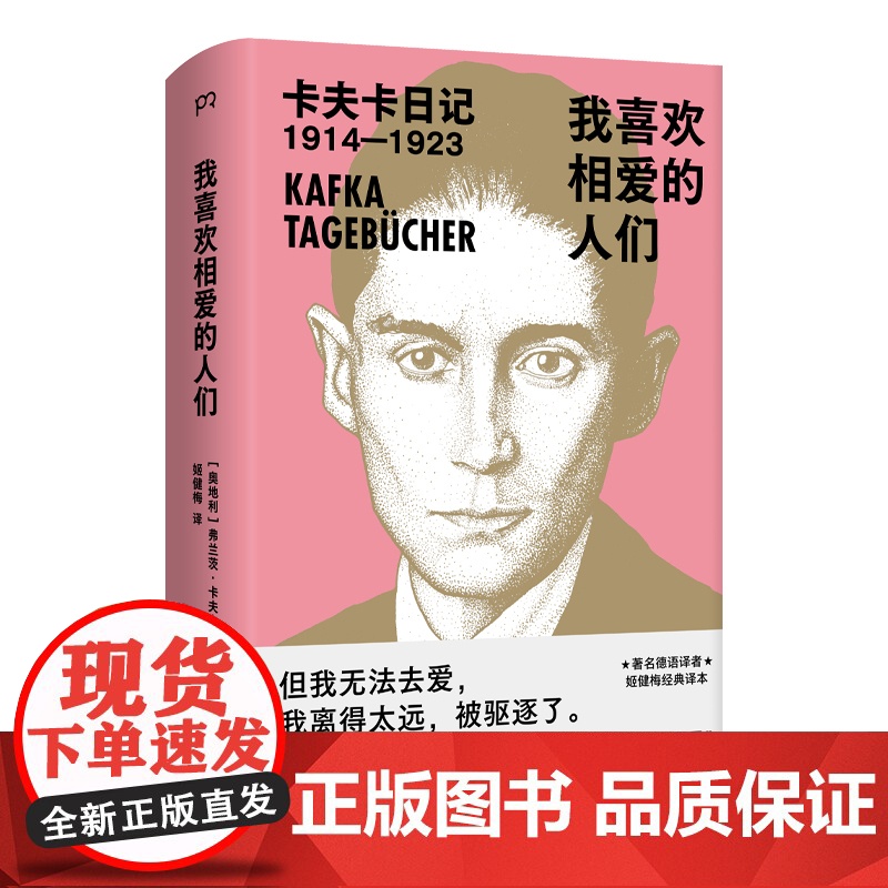 我喜欢相爱的人们 [奥]弗兰茨·卡夫卡 著 姬健梅 译 外国随笔/散文集文学 正版图书籍 湖南文艺出版社