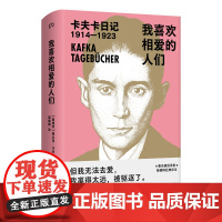 我喜欢相爱的人们 [奥]弗兰茨·卡夫卡 著 姬健梅 译 外国随笔/散文集文学 正版图书籍 湖南文艺出版社