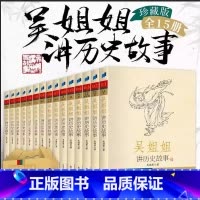 吴姐姐讲历史故事(全套15册 [正版]童书吴姐姐讲历史故事(盒装全15册)附赠导读手册 1075个历史故事 近千幅插图青