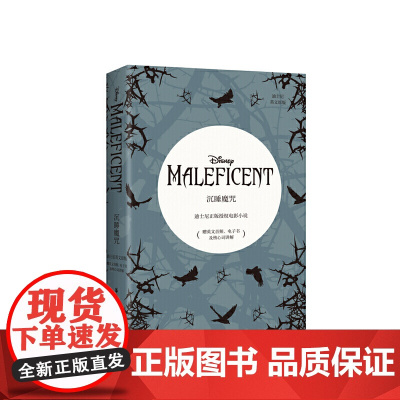 迪士尼英文原版.沉睡魔咒 Maleficent(赠英文音频、电子书及核心词讲解)