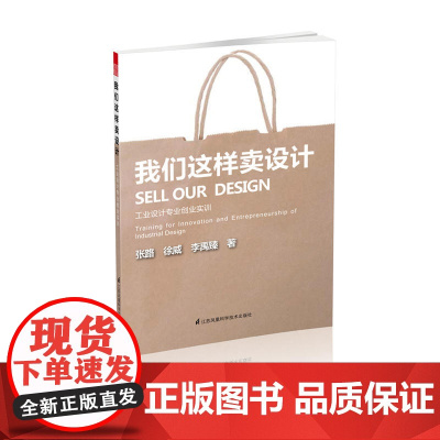 我们这样卖设计——工业设计专业创业实训(此书教你如何用适合自己的创新模式去创业)