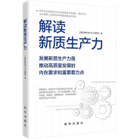 正版新书]解读新质生产力《解读新质生产力》编写组978751667321
