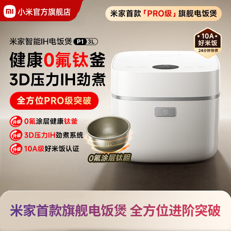 小米(MI)智能IH电饭煲P1 3L 米家智能多功能电饭锅家用3-4个人煮饭锅煮粥锅 智能预约 不粘锅内胆大容量烧饭