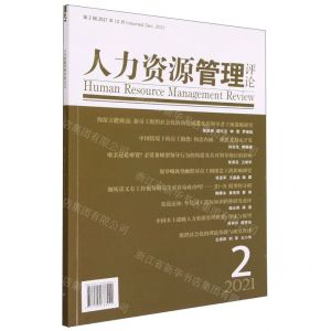 [N]人力资源管理评论(第2辑2021年12月)-9787509688922
